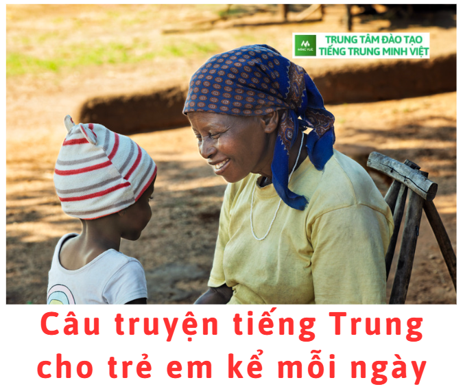Câu truyện tiếng Trung cho trẻ em kể mỗi ngày Câu truyện tiếng Trung cho trẻ em kể mỗi ngày