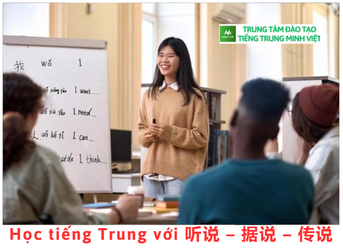 Học tiếng Trung với 听说 – 据说 – 传说 Học tiếng Trung với 听说 – 据说 – 传说